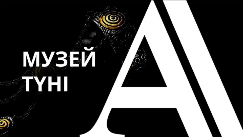 18 мамыр — Халықаралық музей күні: Алматыда түнде ашық болатын музейлер