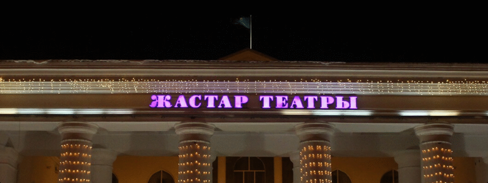 Шымкент жастар театры" МКҚК